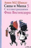 книга Саша и Маша - 5