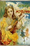 книга История Мурочки