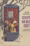 книга Секрет на весь свет