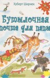 книга Бутылочная почта для папы