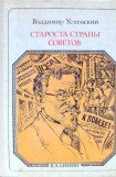 книга Староста страны Советов: Калинин. Страницы жизни