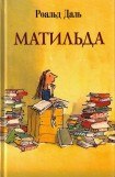 книга Матильда (др. перевод)