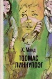 книга Тоомас Линнупоэг