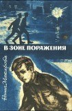 книга В зоне поражения