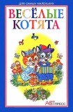 книга Весёлые котята