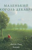 книга Маленький король Декабрь