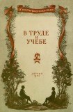 книга В труде и учебе