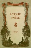 книга В труде и учебе