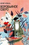 книга Воробьиное озеро (авторский сборник)