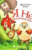 книга Я не миленький