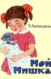 книга Мой мишка (худ. Г. Вальк)