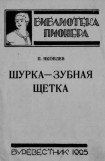 книга Шурка — Зубная Щетка