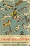 книга Приключения Ломтика