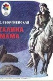 книга Галина мама.