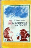 книга Мы вернёмся на Землю