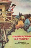 книга Пионерский характер