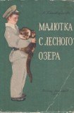 книга Малютка с лесного озера