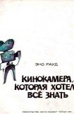 книга Кинокамера, которая хотела все знать