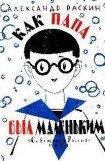 книга Как папа был маленьким