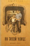 книга На тихой улице