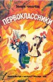 книга Первоклассники