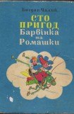 книга Сто пригод Барвінка та Ромашки