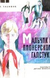 книга Мальчик в пионерском галстуке