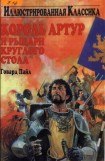 книга Король Артур и рыцари круглого стола