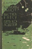 книга Выстрел в лесу