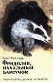 книга Фридолин, нахальный барсучок