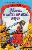 книга Метла и металлический шарик