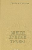 книга Земля лунной травы