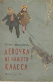 книга Девочка из нашего класса