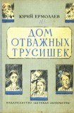 книга Дом отважных трусишек