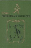 книга Четверка в четверти