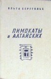 книга Пимокаты с Алтайских (повести)