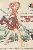 книга Не мешайте мне трудиться