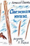 книга Снежная книга