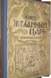 книга Желанный царь