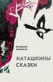 книга Наташкины сказки