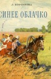 книга Синее облачко