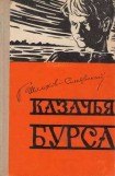 книга Казачья бурса