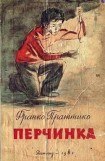 книга Перчинка