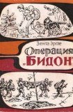 книга Операция 'Бидон'