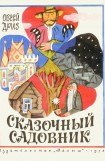 книга Сказочный садовник