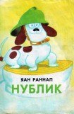 книга Нублик