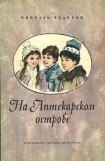 книга На аптекарском острове