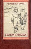 книга Колька и Наташа