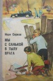 книга Мы с Санькой в тылу врага