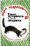 книга Енот, нутрията и другие зверята